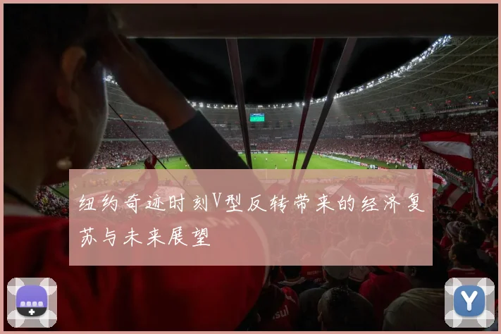 纽约奇迹时刻V型反转带来的经济复苏与未来展望