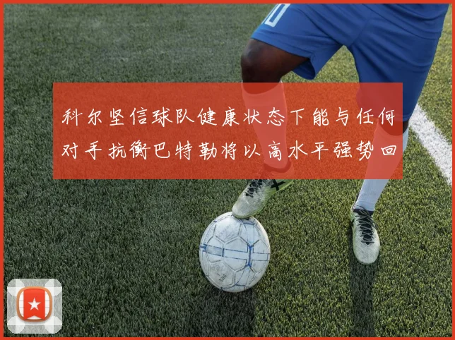 科尔坚信球队健康状态下能与任何对手抗衡巴特勒将以高水平强势回归