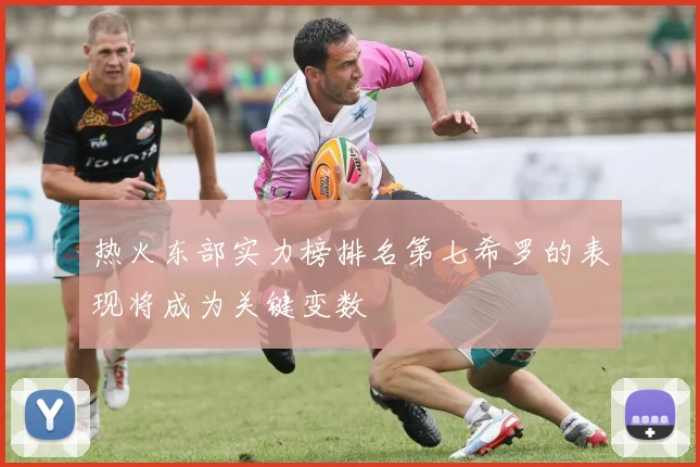 热火东部实力榜排名第七希罗的表现将成为关键变数