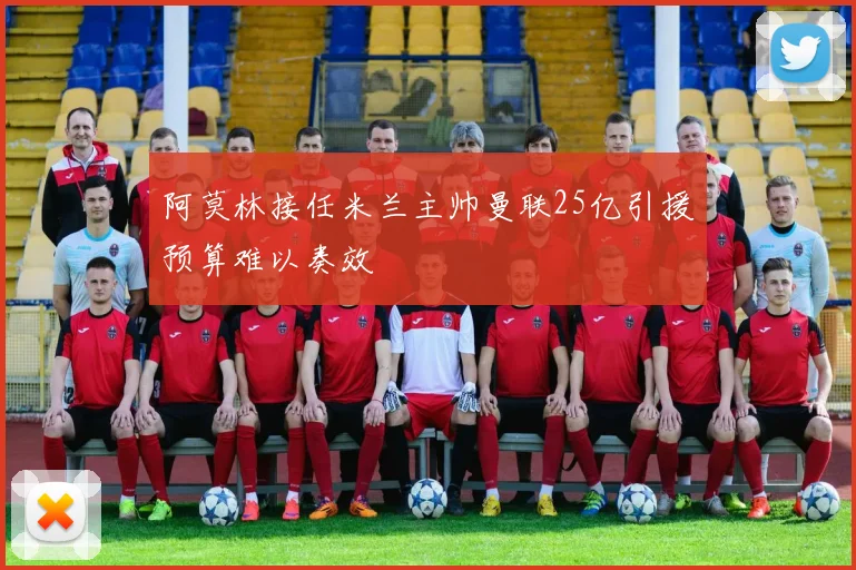 阿莫林接任米兰主帅曼联25亿引援预算难以奏效