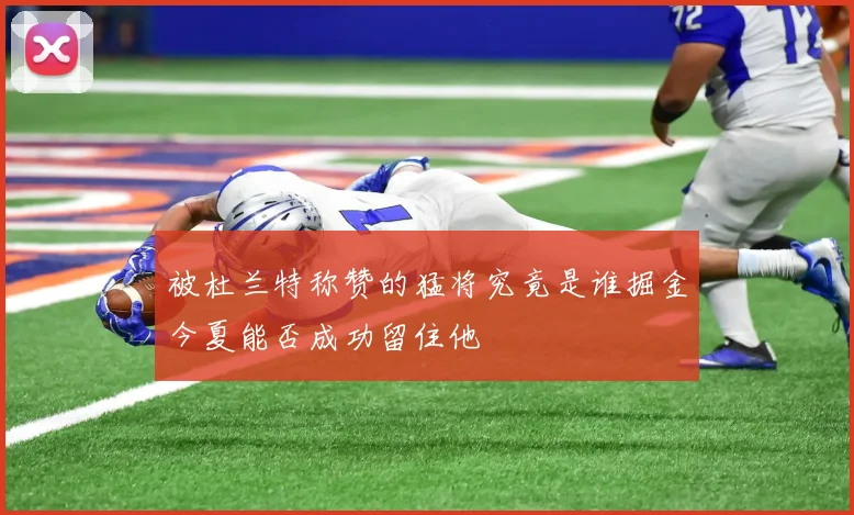 被杜兰特称赞的猛将究竟是谁掘金今夏能否成功留住他