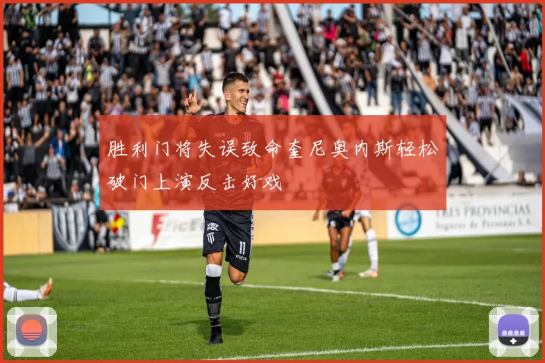 胜利门将失误致命奎尼奥内斯轻松破门上演反击好戏