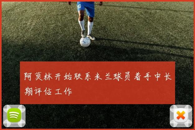 阿莫林开始联系米兰球员着手中长期评估工作
