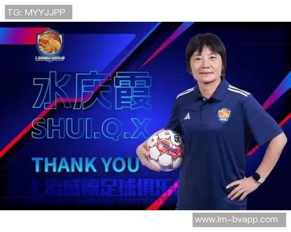 马良行执掌上海女足志在全运会水庆霞重返市少体校助力青训发展